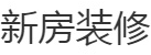 日照弘高裝修-新房裝修