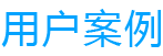 日照弘高裝修-用戶(hù)案例